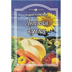Андрей Коренев: Летняя кухня