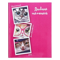 Дневник универсальный для 1-11 классов, 48 листов "Коты", интегральная обложка, глянцевая ламинация