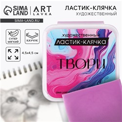 Ластик клячка художественный «Твори», цвет фуксия