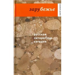 Уценка. Сергей Чупринин: Русская литература сегодня. Зарубежье