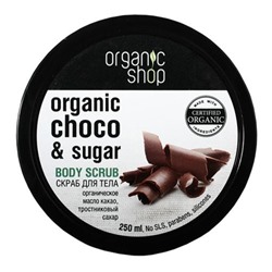 Organic Shop / Скраб для тела / Бельгийский шоколад, 250 мл