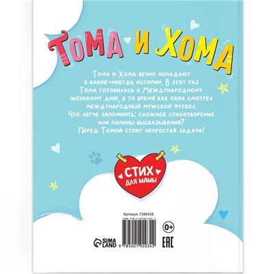 Книга в твёрдом переплёте "Тома и Хома. Стих для мамы", 32 стр.