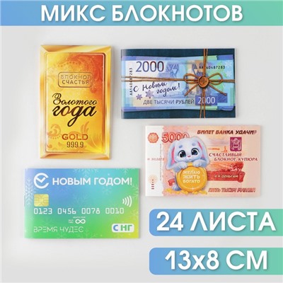 Новый год. Блокнот денежный МИКС, 24 листа «С Новым Годом!»