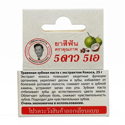 Зубная паста травяная отбеливающаяя 5 Star Cosmetic, с экстрактом Кокоса, 25 г