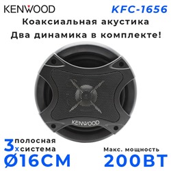 Автомобильные Динамики KFC-1656 (16) 200W Kenwood Круглые