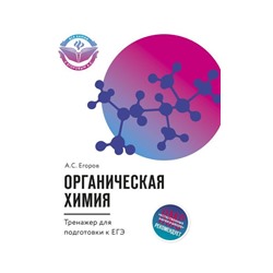 Александр Егоров: Органическая химия. Тренажер для подготовки к ЕГЭ