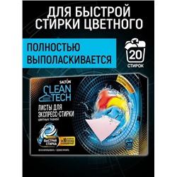 SALTON CleanTech Листы д/экспресс-стирки цветных тканей, 20 шт.