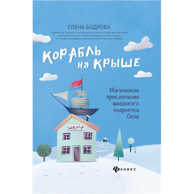 Елена Бодрова: Корабль на крыше. Магические приключения шведского подростка Ское