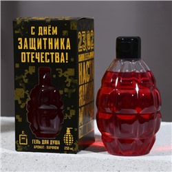 Гель для душа во флаконе граната «С Днём защитника Отечества», 250 мл, аромат мужской парфюм