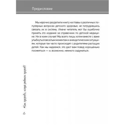 Как здорово, когда ребенок здоров! Книга обо всем для думающих родителей