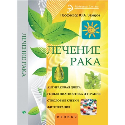 Лечение рака