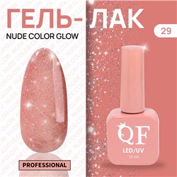 Гель лак для ногтей «NUDE COLOR GLOW», 3-х фазный, 10 мл, LED/UV, цвет (29)