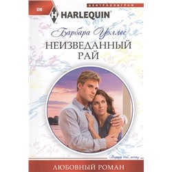 Барбара Уоллес: Неизведанный рай. Любовный роман.