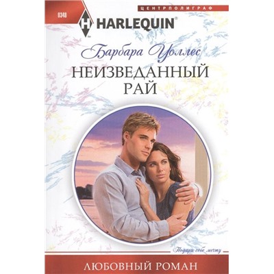 Барбара Уоллес: Неизведанный рай. Любовный роман.