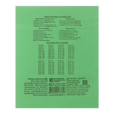 Тетрадь 12 листов в клетку "Зелёная обложка", плотность 60 г/м2, белизна 92%