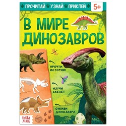 Книга с наклейками «В мире динозавров», 16 стр.