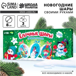 Ёлочные шары своими руками на новый год «Время волшебства», 3 шт, новогодний набор для творчества