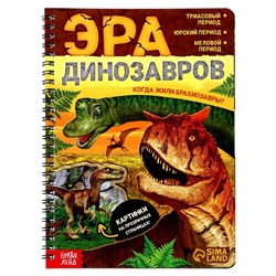 Книга «Эра динозавров» 30 стр.