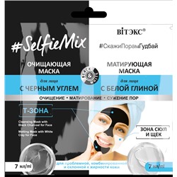 Витэкс #SelfieMix Очищающая маска для лица с черным углем + матирующая маска для лица с белой глиной