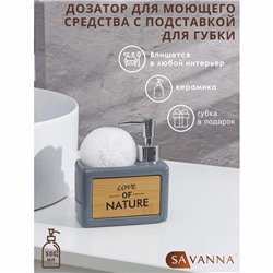 Дозатор для моющего средства с подставкой для губки SAVANNA «Природа», 500 мл, цвет серый