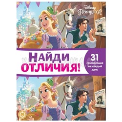 Книжка-задание, А4 32 стр. "Найди отличия. Принцесса Disney" Лев 71452, 9785447171452