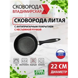 Сковорода литая Владимирская с несъемной ручкой 22см
