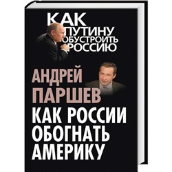 Уценка. Андрей Паршев: Как России обогнать Америку