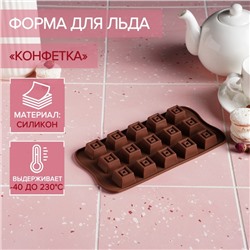 Форма силиконовая для льда и кондитерских украшений Доляна «Конфетка», 21×10 см, 15 ячеек (2,3×2,3 см), цвет шоколадный