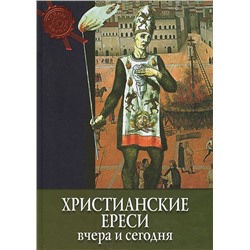 Тайны истории. Христианские ереси вчера и сегодня.