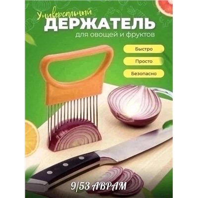 Чудодержатель для нарезки лука и овощей, фруктов