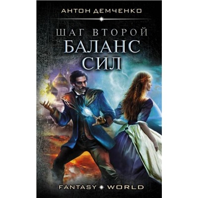 Антон Демченко: Шаг второй. Баланс сил