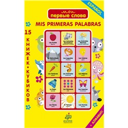 15 книжек-кубиков. Испанский язык