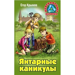 Егор Крымов: Янтарные каникулы. Приключенческая повесть