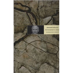 Уценка. Дмитрий Бобышев: Автопортрет в лицах. Человекотекст, книга вторая