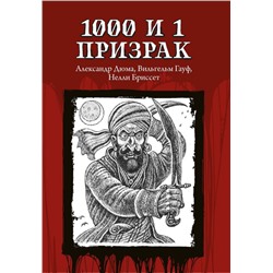 1000 и 1 призрак