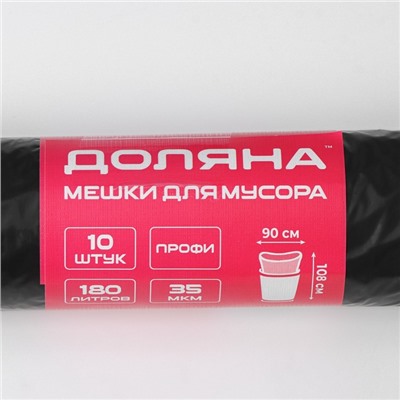Мешки для мусора Доляна «Профи», 180 л, 35 мкм, 90×108 см, ПВД, 10 шт, цвет чёрный