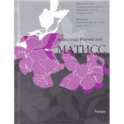 Александр Иличевский: Матисс: Роман