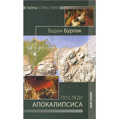 По следу Апокалипсиса, Бурлак Вадим Николаевич