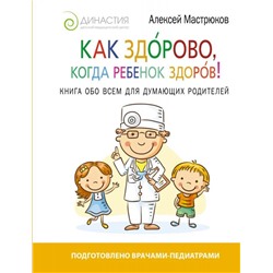 Как здорово, когда ребенок здоров! Книга обо всем для думающих родителей