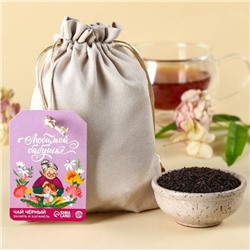 Чай чёрный «Любимой бабушке» в подарочном мешочке, вкус: ваниль и карамель, 100 г.