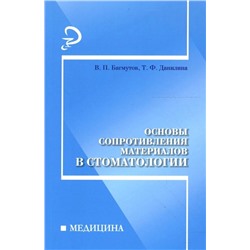 Данилина, Багмутов: Основы сопротивления материалов в стоматологии: Учебное пособие
