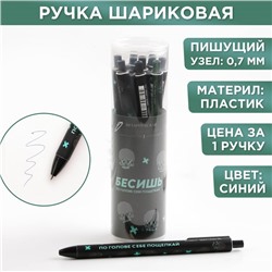 Ручка прикол прикол шариковая автоматическая пластик софт тач «Бесишь», 0,7 мм цена за 1 шт