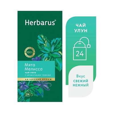Чай Улун Herbarus Мята Мелисса (24 пакетика)