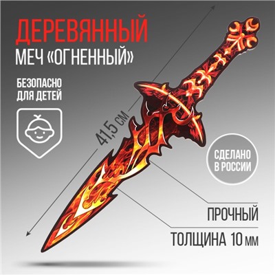 Сувенир, деревянное оружие, меч «Огненный», 41 см.