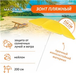 Зонт пляжный Maclay «Классика», d=210 cм, h=200 см, цвет МИКС