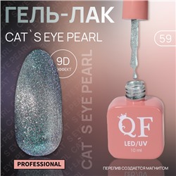 Гель лак для ногтей «CAT`S EYE PEARL», 3-х фазный, 10 мл, LED/UV, цвет (59)