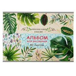 Альбом для рисования А4, 40 листов на скрепке «Тропические листья», обложка мелованный картон, блок 100 г/м2
