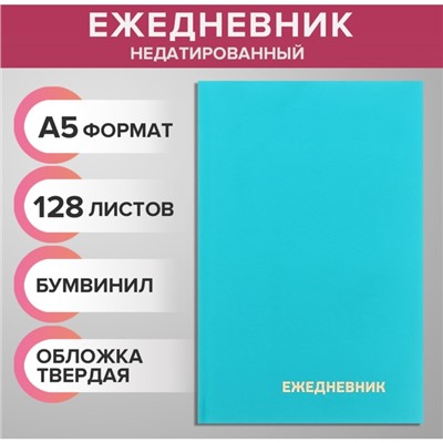 Ежедневник недатированный А5 128 листов, обложка бумвинил, БИРЮЗОВЫЙ