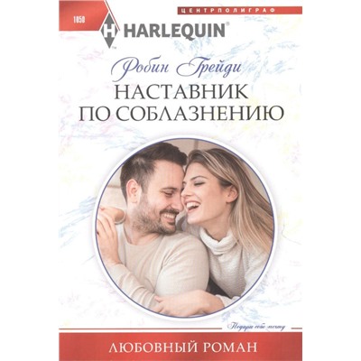 Робин Грейди: Наставник по соблазнению. Любовный роман