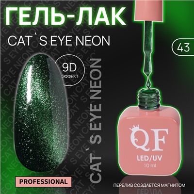 Гель лак для ногтей «CAT`S EYE NEON», 3-х фазный, 10 мл, LED/UV, цвет (43)